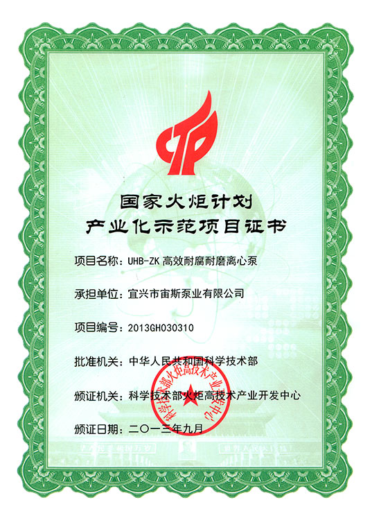 国家火炬计划产业化示范项目证书：UHB-ZK系列耐腐耐磨离心泵