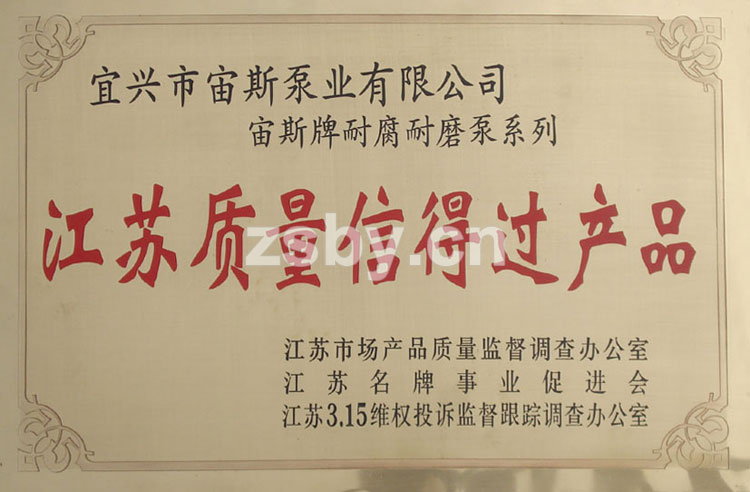 江苏质量信得过产品：宙斯牌耐腐耐磨泵系列
