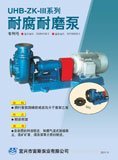 UHB-ZK-III系列耐腐耐磨泵