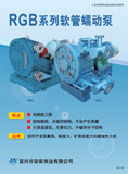 RGB系列软管蠕动泵