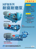 HFM系列耐腐耐磨泵