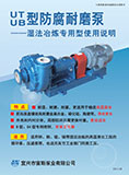 UT型防腐耐磨冶炼专用泵