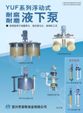 YUF系列浮动式耐腐耐磨液下泵