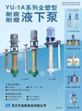 YU-1A系列全塑型耐腐耐磨液下泵